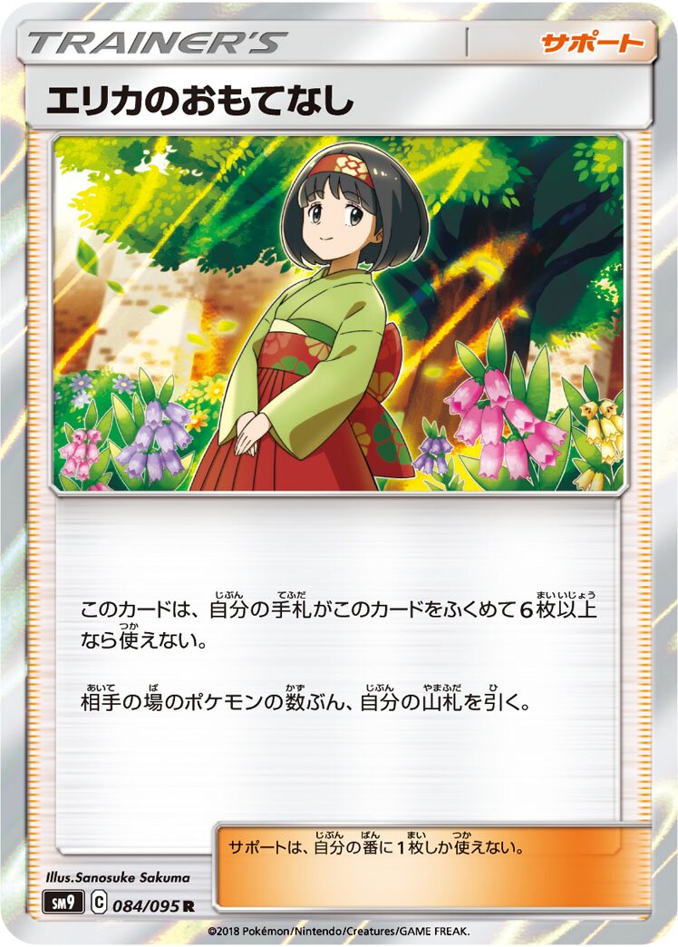 Erika's Hospitality 084/095 — Tag Bolt (Japanese Pokémon TCG card)