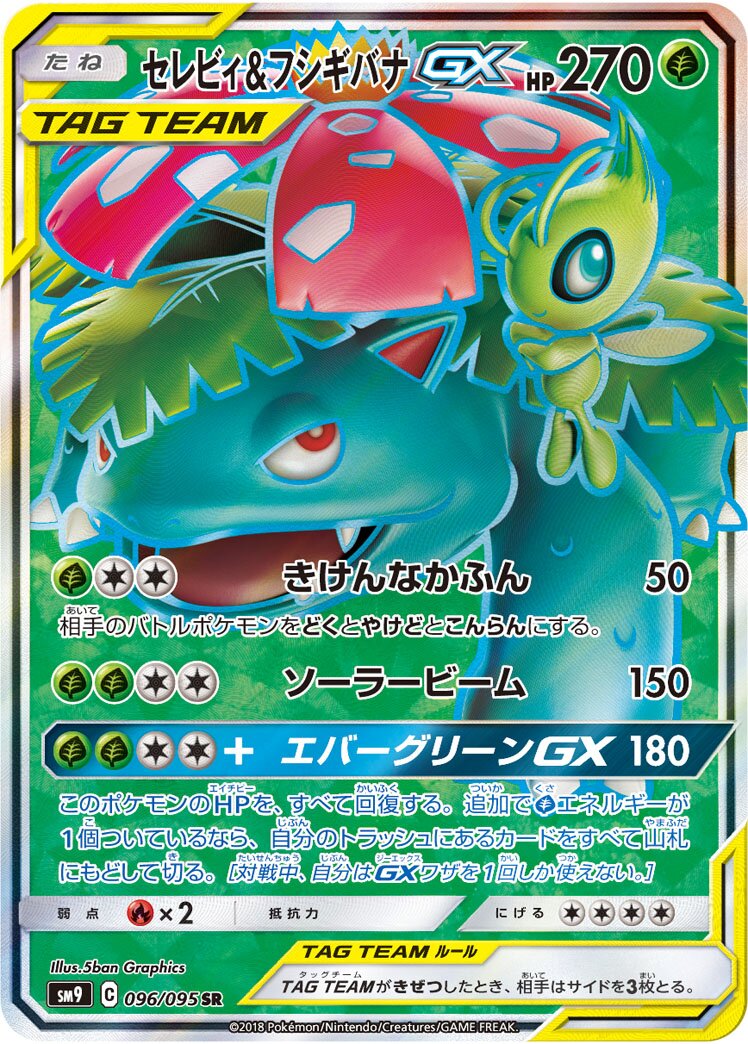 Celebi & Venusaur GX 096/095 — Tag Bolt (Japanese Pokémon TCG card)