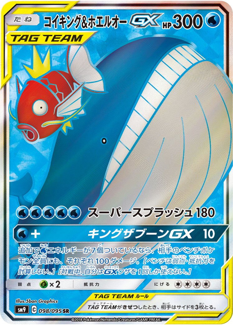 Magikarp & Wailord-GX 098/095 — Tag Bolt (Japanese Pokémon TCG card)