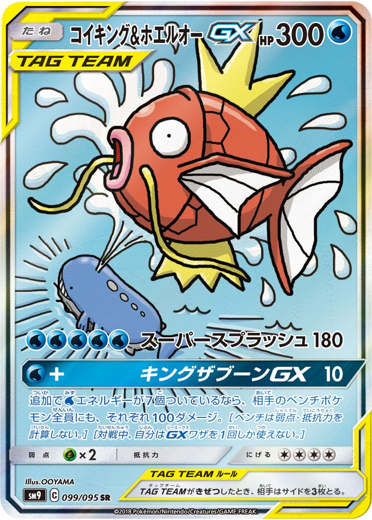 Magikarp & Wailord-GX 099/095 — Tag Bolt (Japanese Pokémon TCG card)