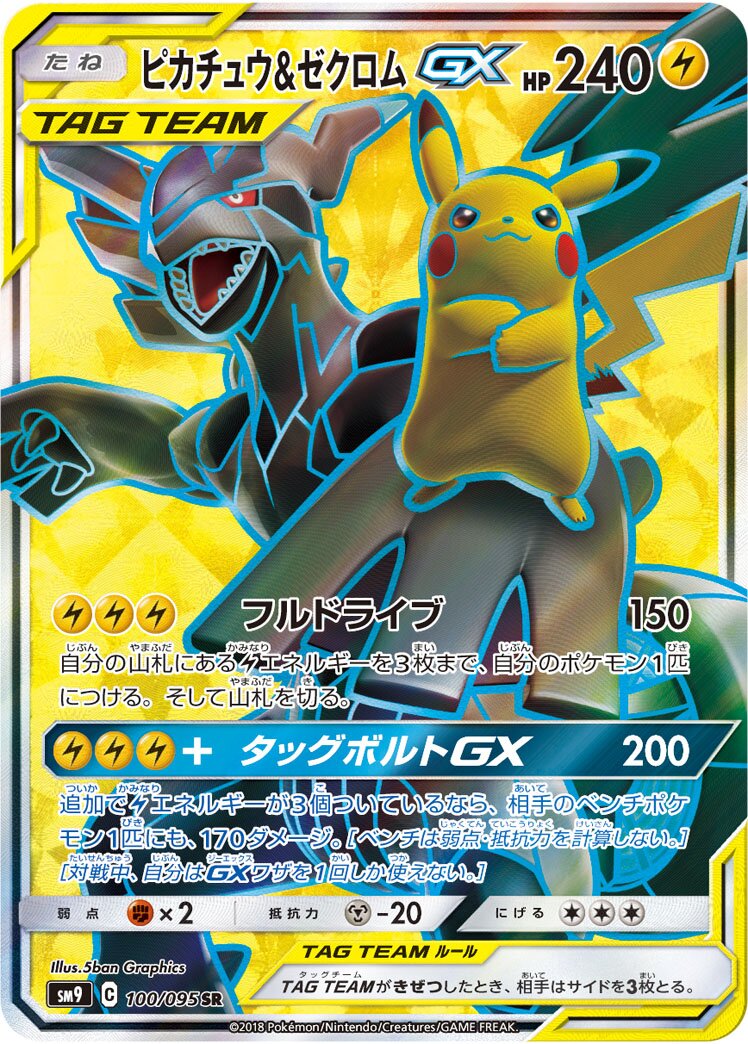 Pikachu & Zekrom-GX 100/095 — Tag Bolt (Japanese Pokémon TCG card)