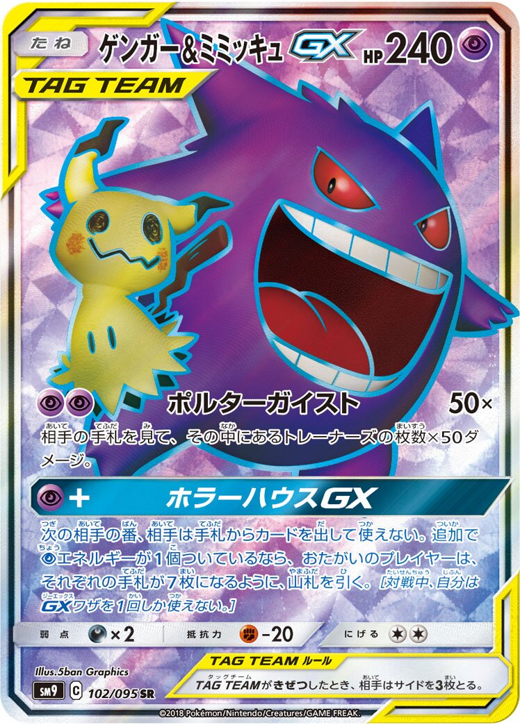 Gengar & Mimikyu-GX 102/095 — Tag Bolt (Japanese Pokémon TCG card)