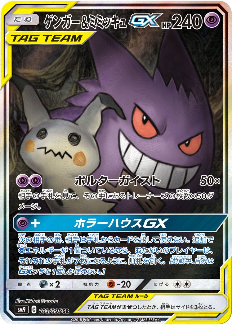 Gengar & Mimikyu-GX 103/095 — Tag Bolt (Japanese Pokémon TCG card)