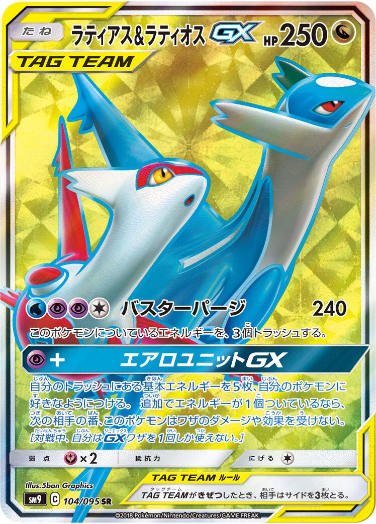 Latias & Latios-GX 104/095 — Tag Bolt (Japanese Pokémon TCG card)