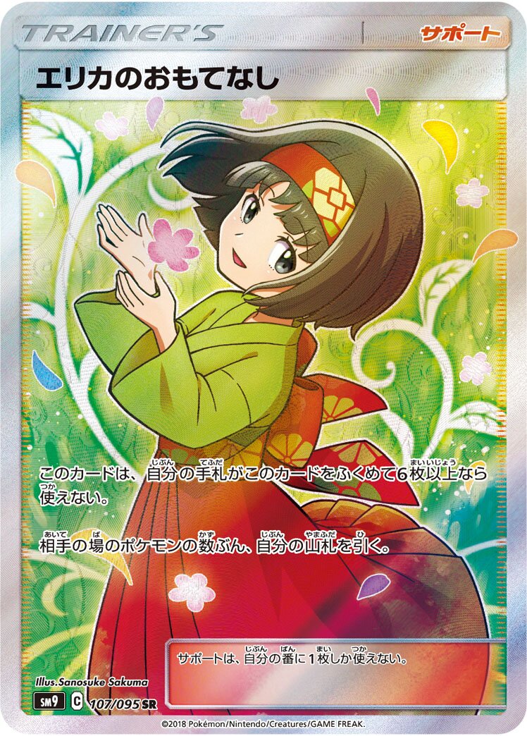 Erika's Hospitality 107/095 — Tag Bolt (Japanese Pokémon TCG card)