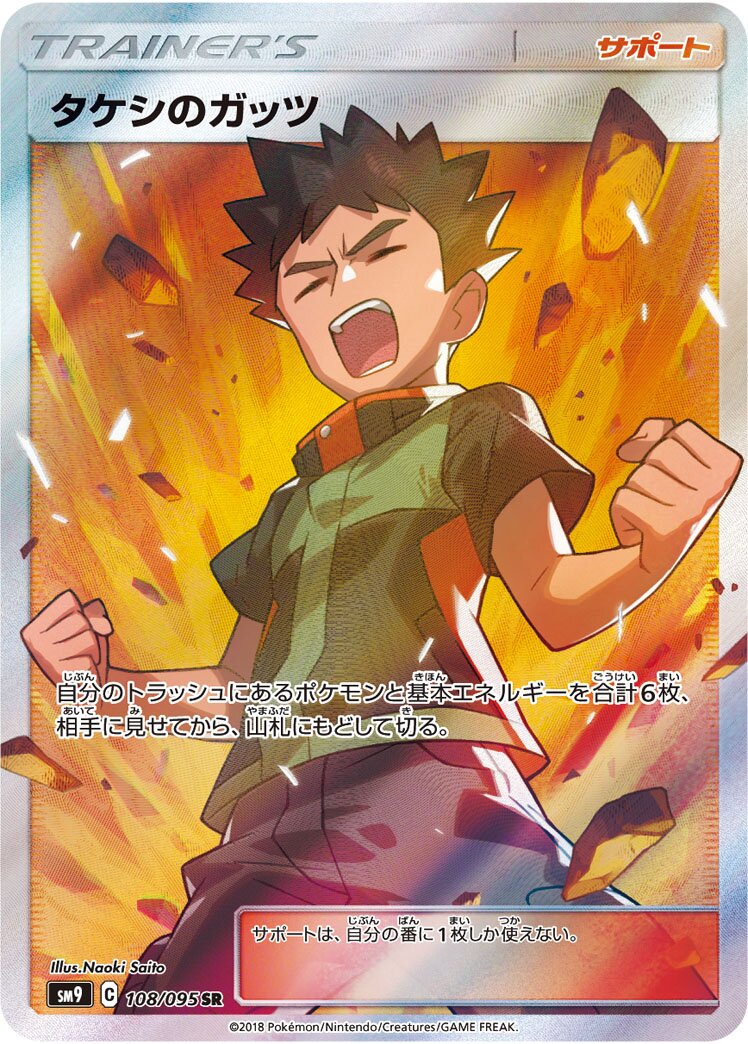 Brock's Grit 108/095 — Tag Bolt (Japanese Pokémon TCG card)