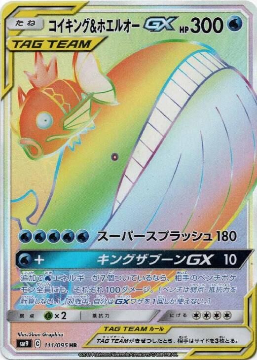 Magikarp & Wailord-GX 111/095 — Tag Bolt (Japanese Pokémon TCG card)