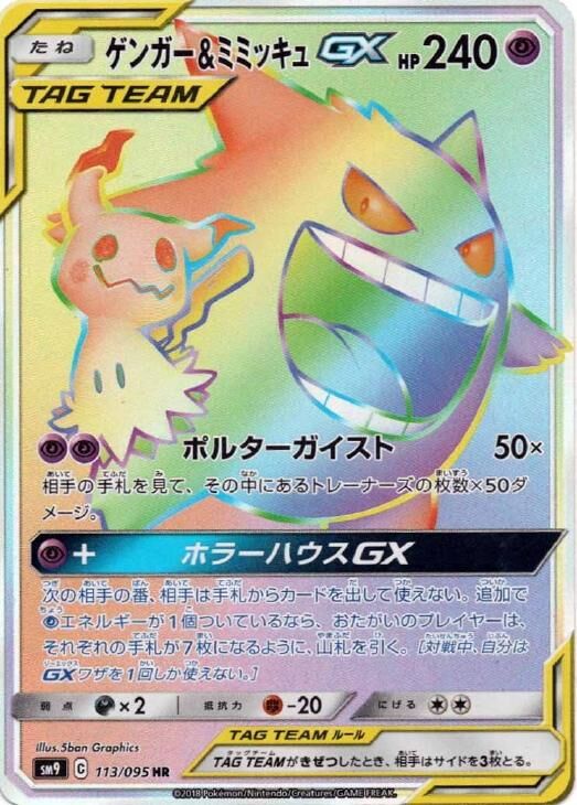 Gengar & Mimikyu-GX 113/095 — Tag Bolt (Japanese Pokémon TCG card)
