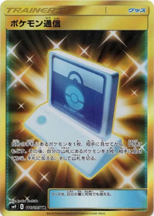 Pokémon Communication 116/095 — Tag Bolt (Japanese Pokémon TCG card)