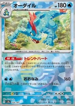 Feraligatr 034 — Terastal Festival ex: Additionals Singles (Japanese Pokémon TCG card)
