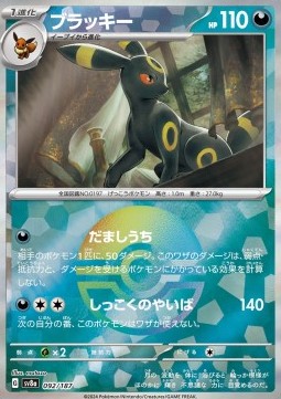 Umbreon 092 — Terastal Festival ex: Additionals Singles (Japanese Pokémon TCG card)