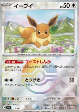 Eevee 125 — Terastal Festival ex: Additionals Singles (Japanese Pokémon TCG card)
