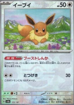 Eevee 125 — Terastal Festival ex: Additionals Singles (Japanese Pokémon TCG card)