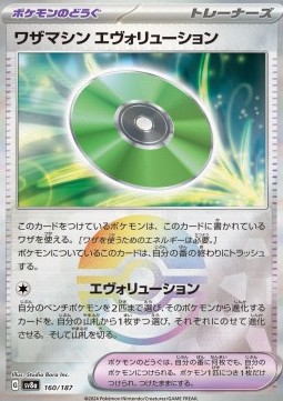 Technical Machine: Evolution 160 — Terastal Festival ex: Additionals Singles (Japanese Pokémon TCG card)