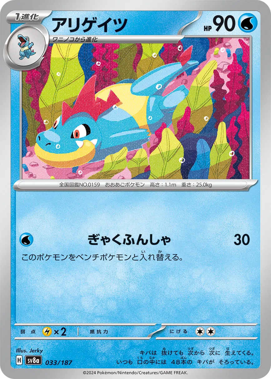 Croconaw 033/187 — Terastal Festival ex (Japanese Pokémon TCG card)