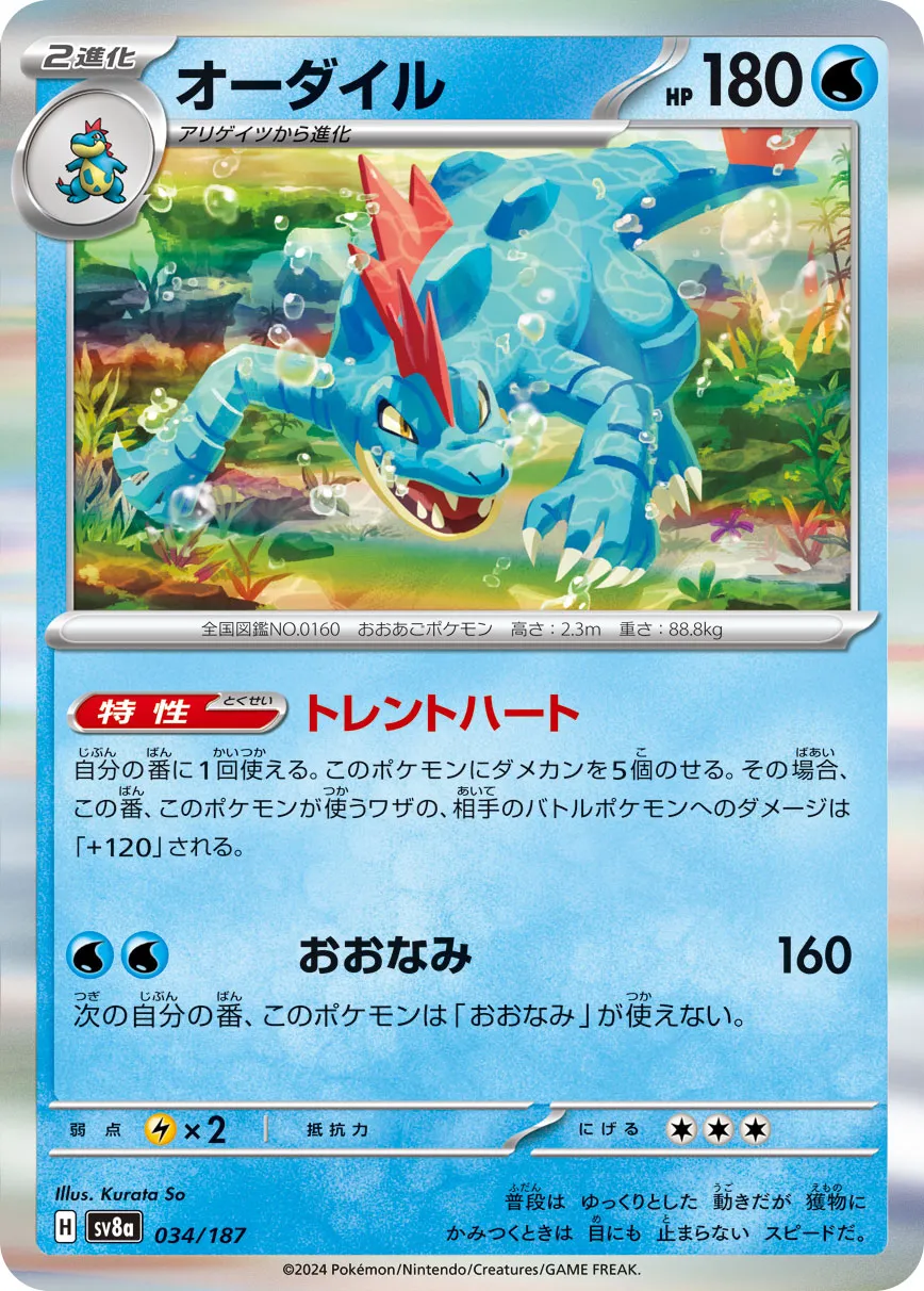 Feraligatr 034/187 — Terastal Festival ex (Japanese Pokémon TCG card)
