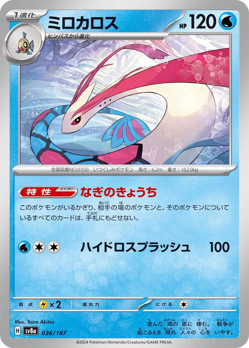 Milotic 036/187 — Terastal Festival ex (Japanese Pokémon TCG card)