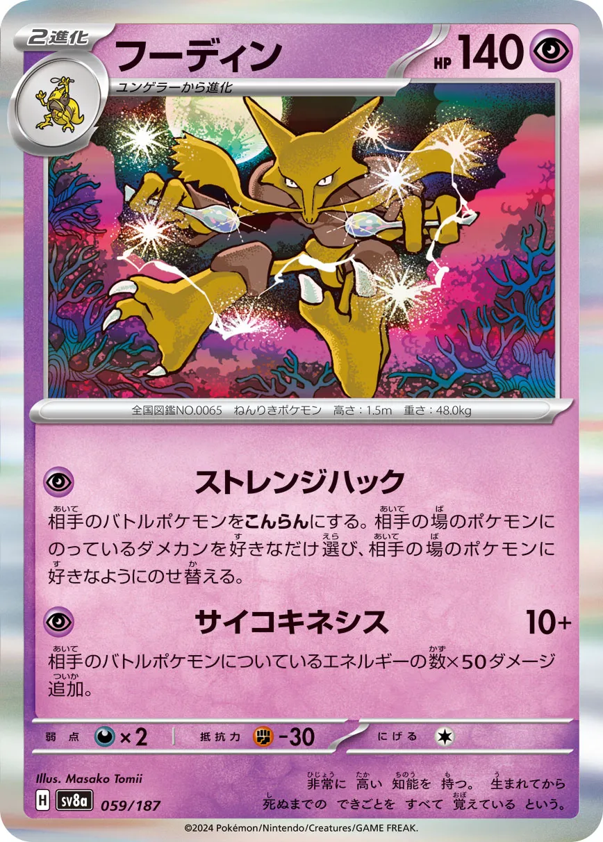 Alakazam 059/187 — Terastal Festival ex (Japanese Pokémon TCG card)