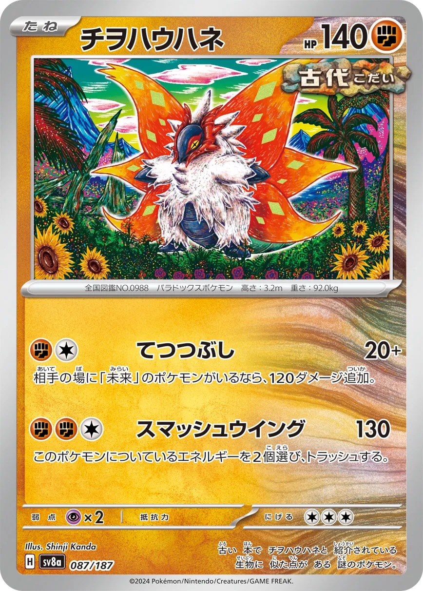 Slither Wing 087/187 — Terastal Festival ex (Japanese Pokémon TCG card)