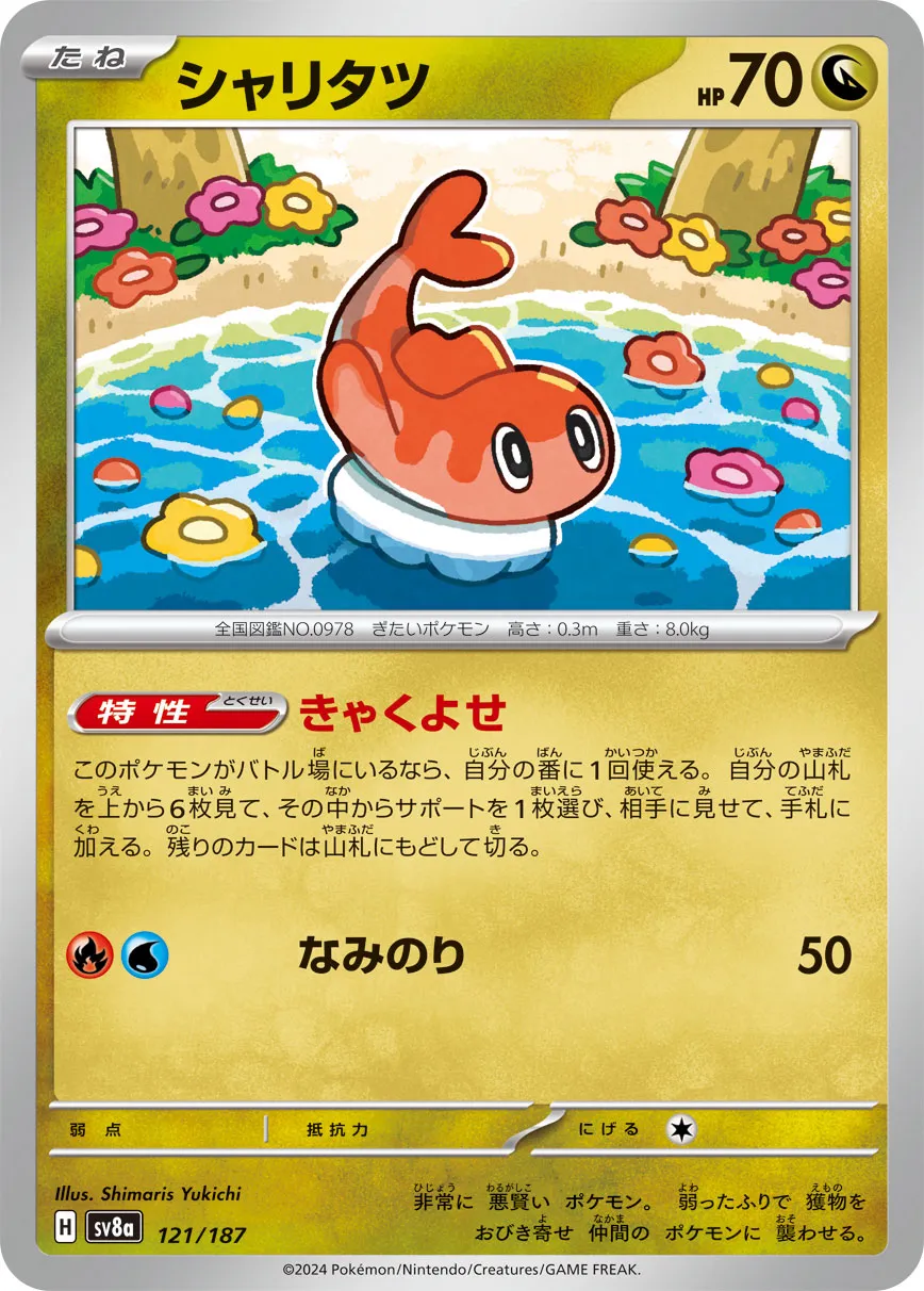 Tatsugiri 121/187 — Terastal Festival ex (Japanese Pokémon TCG card)
