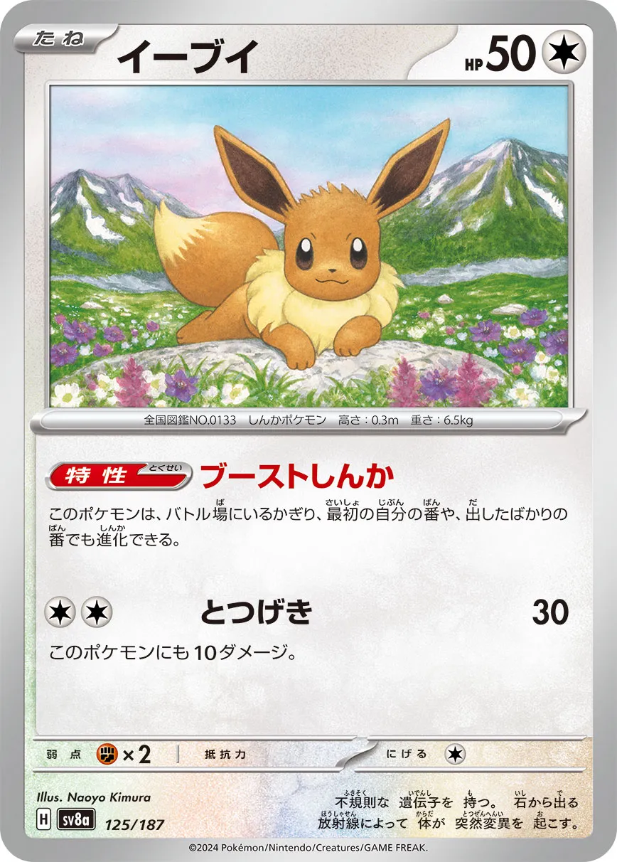 Eevee 125/187 — Terastal Festival ex (Japanese Pokémon TCG card)