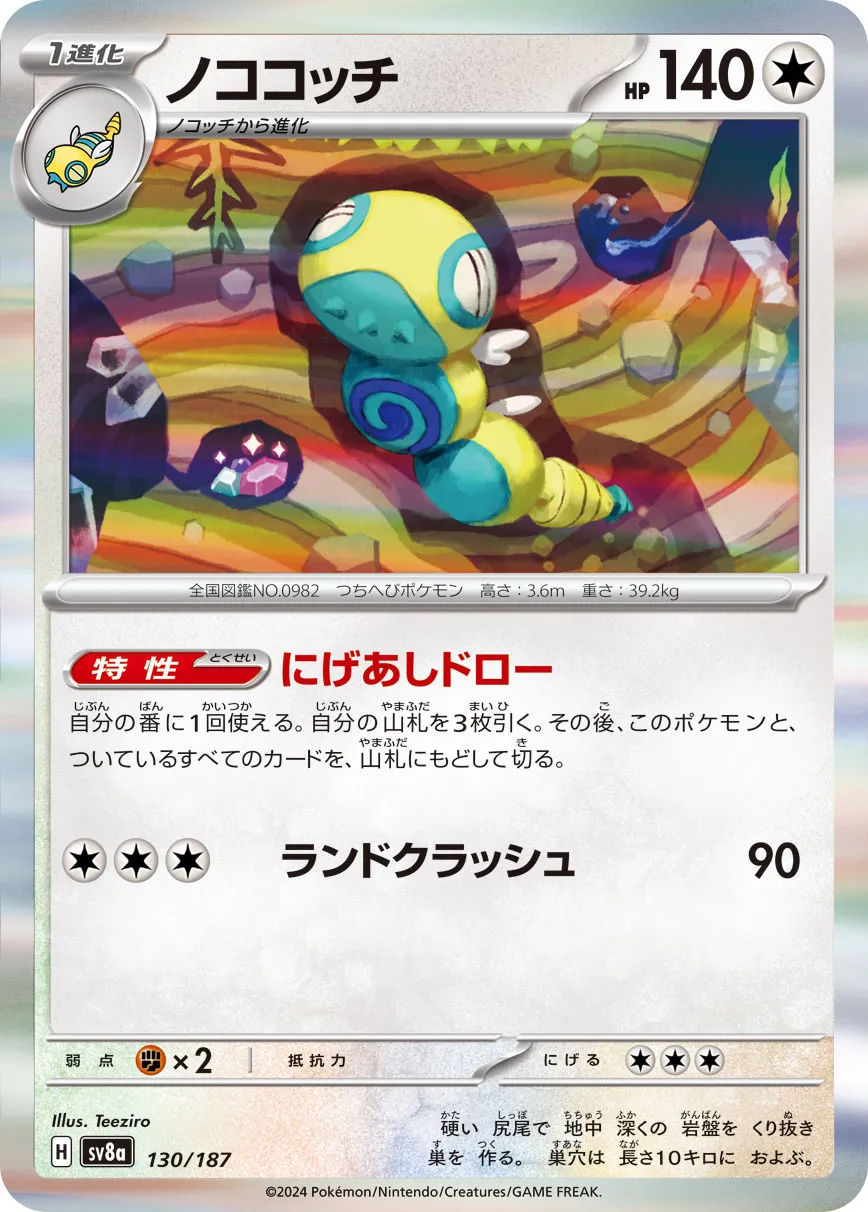 Dudunsparce 130/187 — Terastal Festival ex (Japanese Pokémon TCG card)
