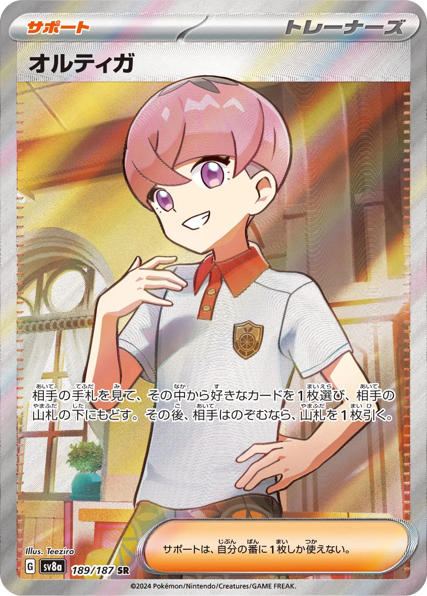 Ortega 189/187 — Terastal Festival ex (Japanese Pokémon TCG card)