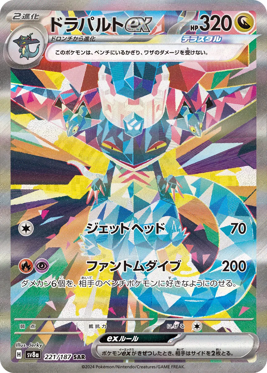 Dragapult ex 221/187 — Terastal Festival ex (Japanese Pokémon TCG card)