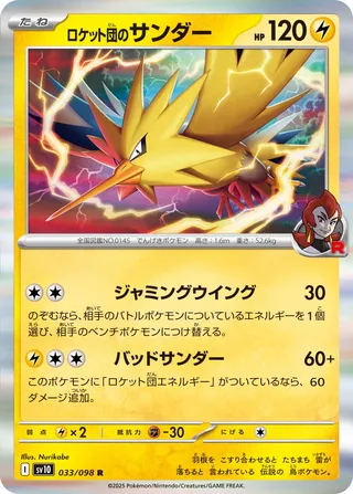 Team Rocket's Zapdos 033/132 — The Glory of Team Rocket (Japanese Pokémon TCG card)