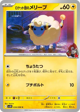 Team Rocket's Mareep 034/132 — The Glory of Team Rocket (Japanese Pokémon TCG card)