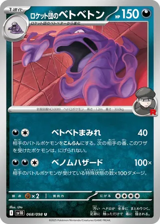 Team Rocket's Muk 068/132 — The Glory of Team Rocket (Japanese Pokémon TCG card)