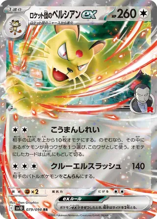 Team Rocket's Persian ex 079/132 — The Glory of Team Rocket (Japanese Pokémon TCG card)