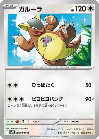 Kangaskhan 080/132 — The Glory of Team Rocket (Japanese Pokémon TCG card)