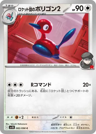 Team Rocket's Porygon2 082/132 — The Glory of Team Rocket (Japanese Pokémon TCG card)