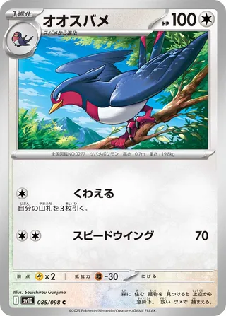 Swellow 085/132 — The Glory of Team Rocket (Japanese Pokémon TCG card)