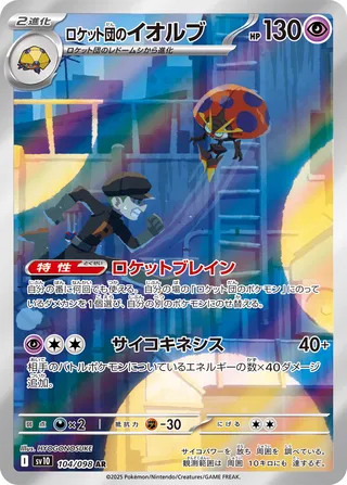 Team Rocket's Orbeetle 104/132 — The Glory of Team Rocket (Japanese Pokémon TCG card)