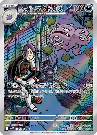 Team Rocket's Weezing 105/132 — The Glory of Team Rocket (Japanese Pokémon TCG card)