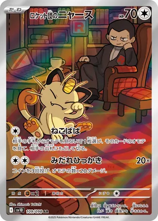 Team Rocket's Meowth 109/132 — The Glory of Team Rocket (Japanese Pokémon TCG card)