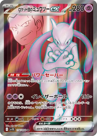 Team Rocket's Mewtwo ex 114/132 — The Glory of Team Rocket (Japanese Pokémon TCG card)