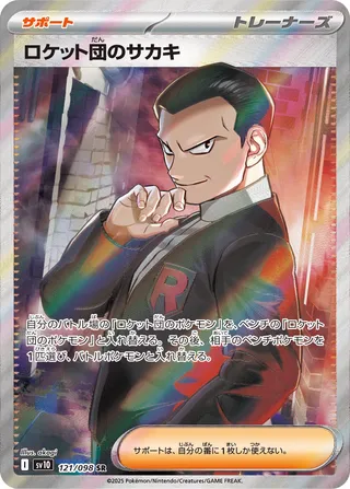 Team Rocket's Giovanni 121/132 — The Glory of Team Rocket (Japanese Pokémon TCG card)