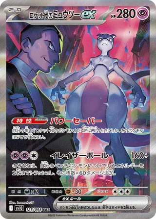 Team Rocket's Mewtwo ex 125/132 — The Glory of Team Rocket (Japanese Pokémon TCG card)