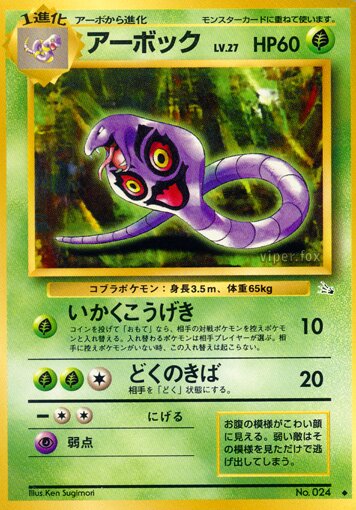 Arbok 004/48 — The Mystery of the Fossils (Japanese Pokémon TCG card)