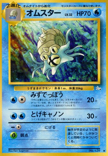 Omastar 021/48 — The Mystery of the Fossils (Japanese Pokémon TCG card)