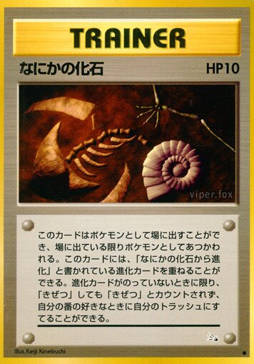 Mysterious Fossil 046/48 — The Mystery of the Fossils (Japanese Pokémon TCG card)