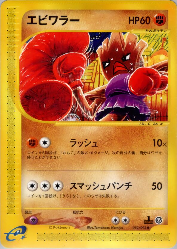 Hitmonchan 052/92 — The Town on No Map (Japanese Pokémon TCG card)