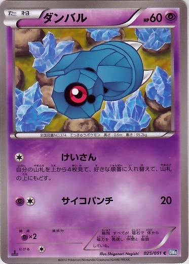 Beldum 025/58 — Thunder Knuckle (Japanese Pokémon TCG card)