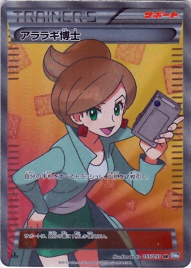 Professor Juniper 055/58 — Thunder Knuckle (Japanese Pokémon TCG card)