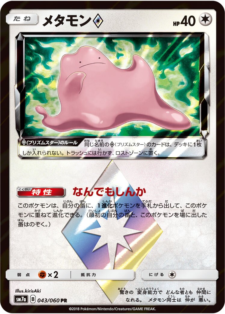 Ditto ◇ 043/60 — Thunderclap Spark (Japanese Pokémon TCG card)