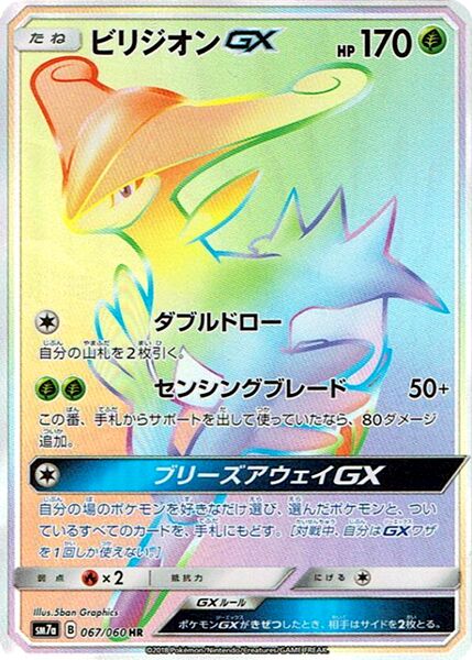 Virizion-GX 067/60 — Thunderclap Spark (Japanese Pokémon TCG card)