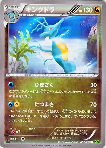 Kingdra 052/80 — Tidal Storm (Japanese Pokémon TCG card)